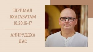 1.04.25 (8:15) - Шримад Бхагаватам 10.20.16-17 - Е.М. Анируддха дас