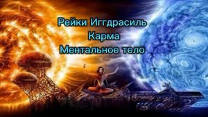 Карма (тонкие тела) - сеанс Рейки Иггдрасиль