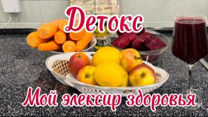 Мой напиток здоровья. Программа детокс в домашних условиях.