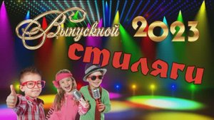 Выпускной в детсаду