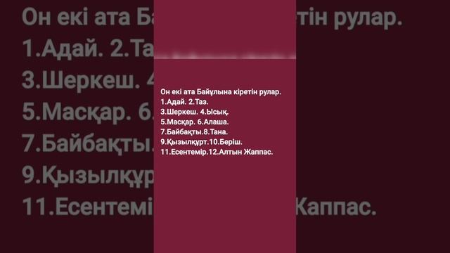 Кіші жүз Алшын тайпасына кіретін рулар мен бірлестіктің атаулары. смотреть онлайн