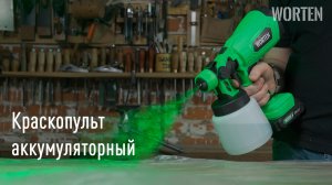 ОБЗОР на Краскопульт WORTEN 2х2.0 Ач, 120 W, 800 мл