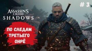 Assassin’s Creed Shadows, прохождение по линии сюжета, строим базу и собираем лут