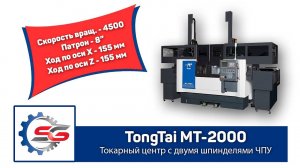 Tongtai MT-2000 Токарный станок ЧПУ с двумя шпинделями