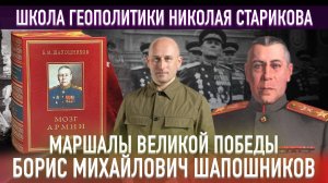Маршалы Великой Победы. Борис Михайлович Шапошников («Книжный клуб» Школы Геополитики)