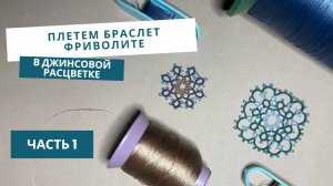 Часть1. Браслет фриволите в джинсовой расцветке