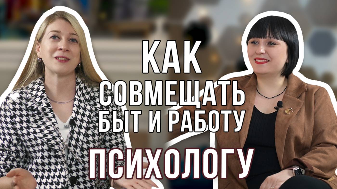 Подкаст - С психологом "КАК СОВМЕЩАТЬ БЫТ и РАБОТУ" смотреть онлайн