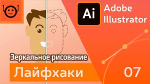 Зеркальное рисование - Лайфхаки и хитрости 07 - Adobe Illustrator