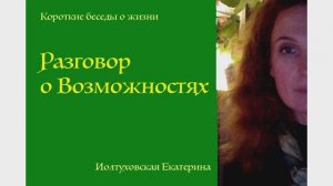 Разговор о возможностях. Екатерина Иолтуховская.