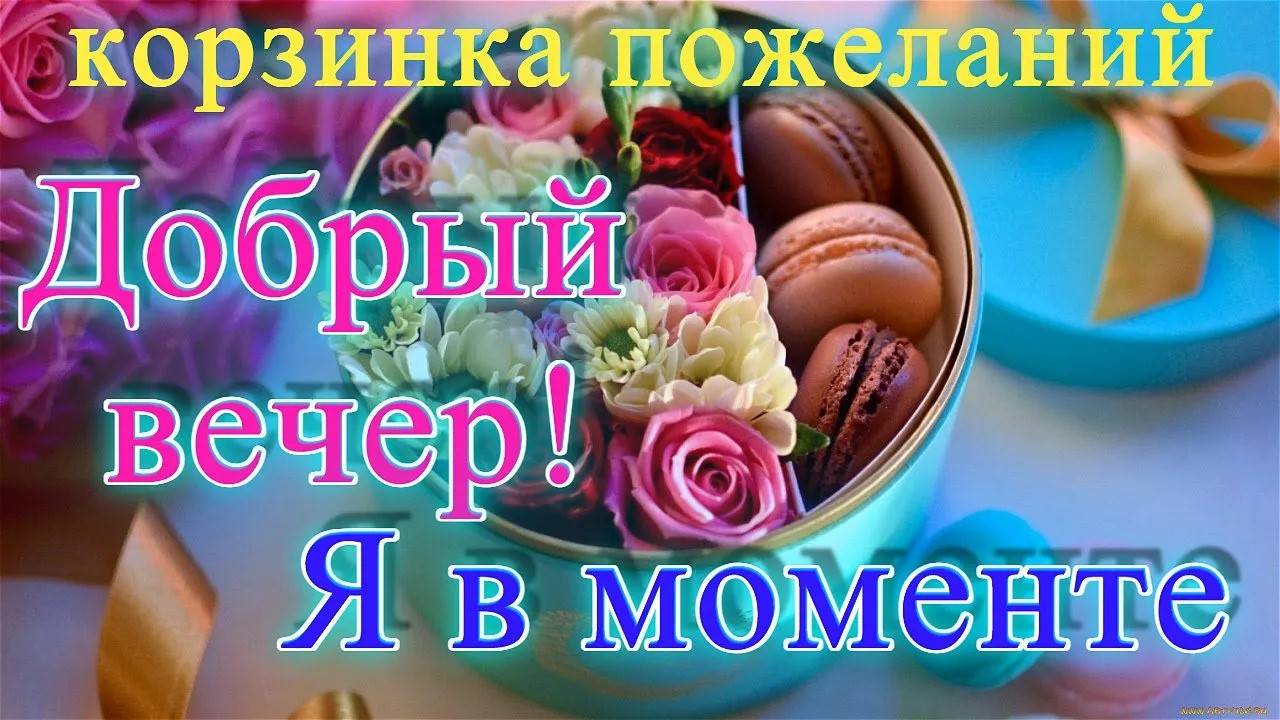 💝ДОБРЫЙ ВЕЧЕР _ ПОЖЕЛАНИЯ 2025! смотреть онлайн