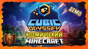 NO MAN'S CRAFT...НОВЫЙ MINECRAFT В КОСМОСЕ! ➤ Cubic Odyssey | ПЕРВЫЙ ВЗГЛЯД НА КРУТОЙ КОСМО-ВЫЖИВАЧ