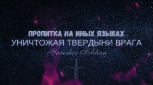 Пропитка на Иных Языках / Уничтожая твердыни врага / Yaroslav Solihan