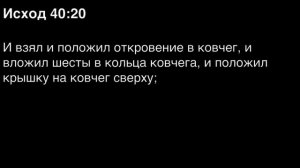Исход, глава 40