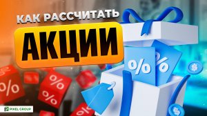 КАК рассчитать акции на WB и OZON в 2025. ФОРМУЛА ВПР в EXCEL и Google таблицы