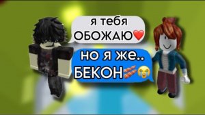 РОБЛОКС ИСТОРИЯ  Алекс полюбил НЕОБЫЧНУЮ беконшу! 🥓❤️ #роблокс #storytimeroblox #roblox