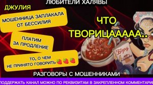 ДЖУЛИЯ. ЧТО ТВОРИТСЯ... | ТЕЛЕФОННЫЕ МОШЕННИКИ