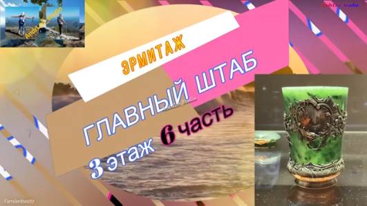 Эрмитаж \ Главный штаб _ 3 этаж _ 6 часть