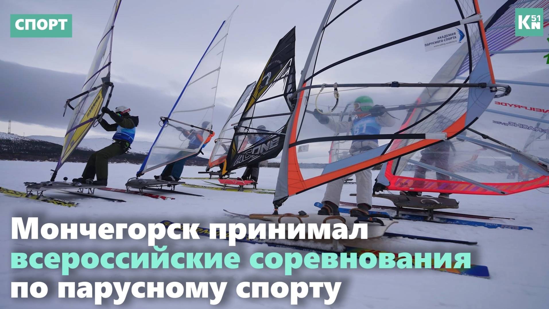 Чемпионат и Первенство России собрали в Мончегорске лучших виндсерферов страны