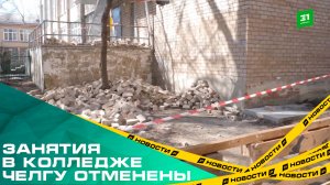 Руководство колледжа ЧелГУ, в котором обвалилась стена: Занятия в здании отменены