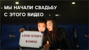 Если не знаете как интересно начать свадьбу, начните с видео. Интро в концепции "Кино о нас"