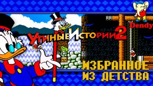 Утиные Истории 2 Dendy Прохождение любимой игры из детства