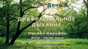 Диафрагмальное дыхание. День 8.