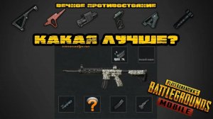 Лучшие обвесы на м416?