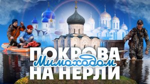 Покрова на Нерли. ПОЛОВОДЬЕ