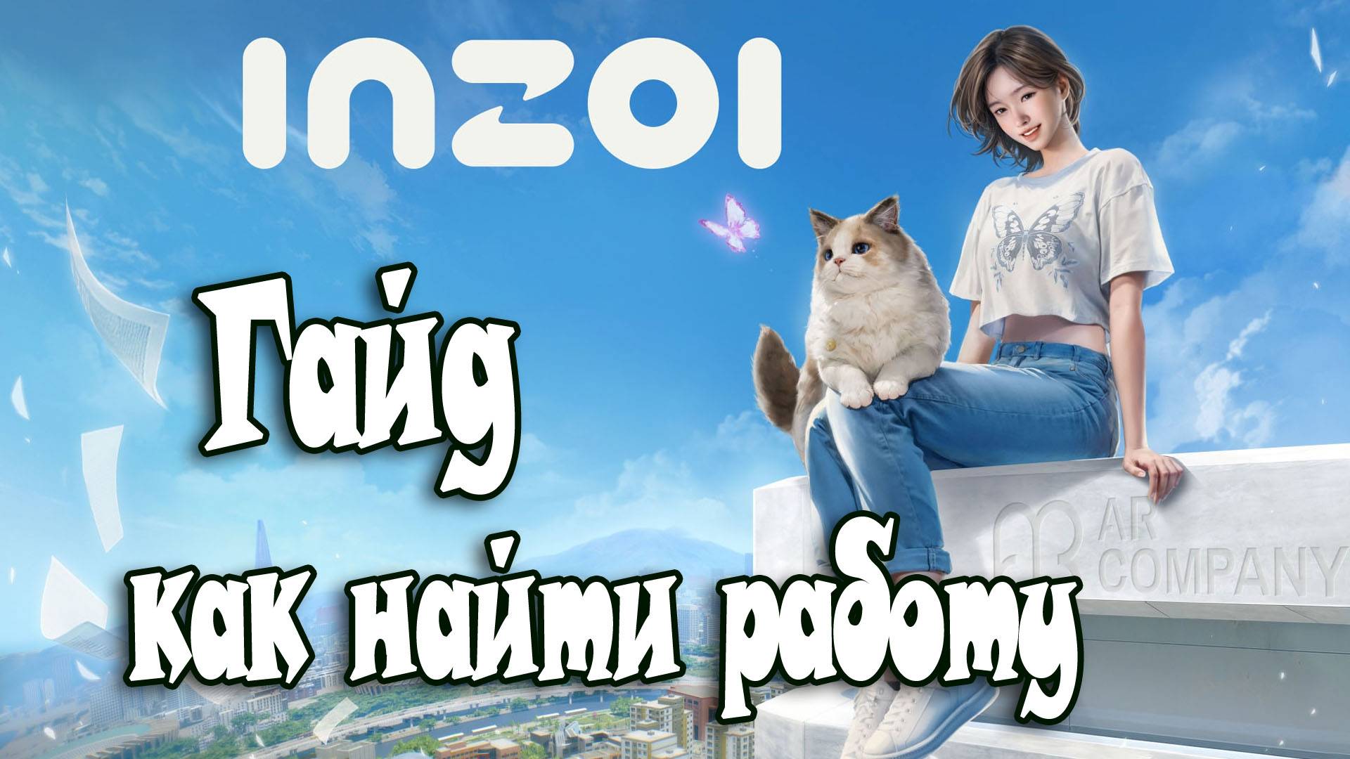 ГАЙД КАК НАЙТИ РАБОТУ В INZOI