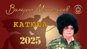 КАТЮША