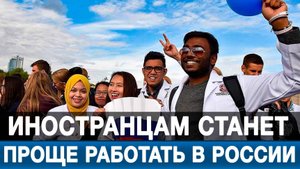 Иностранцам станет проще работать в России
