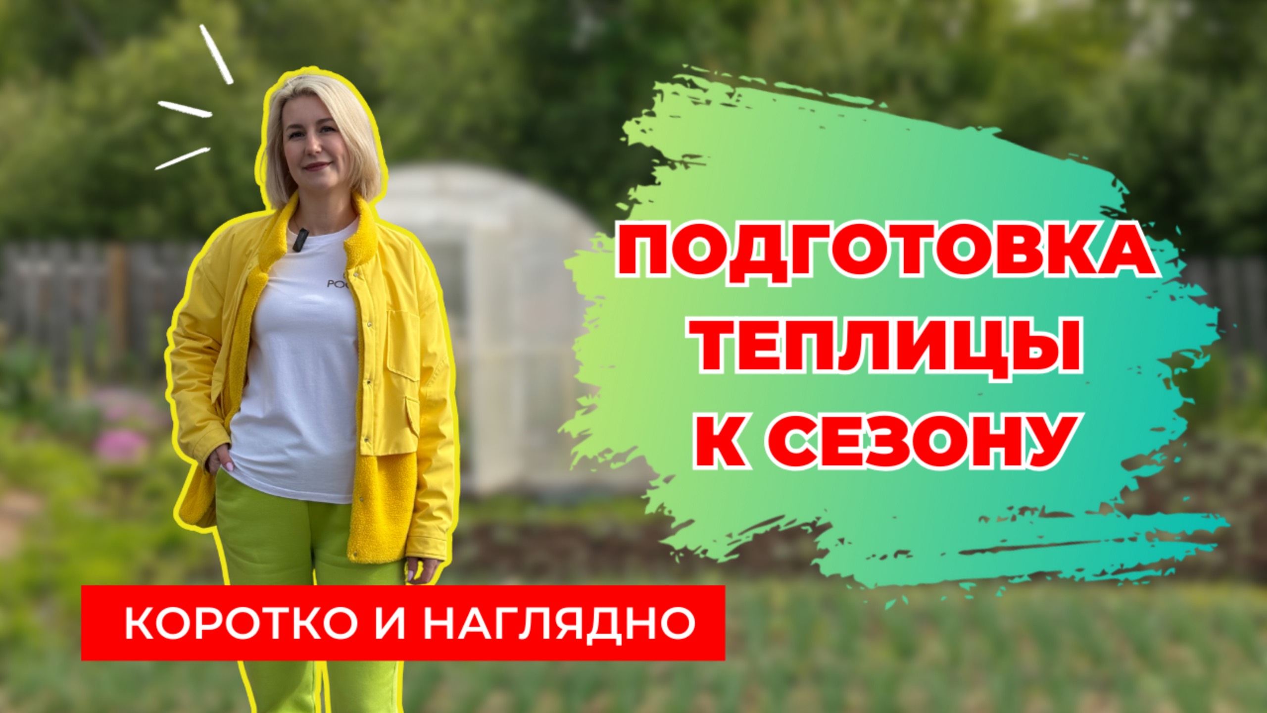 Подготовка теплицы к сезону: что нужно сделать