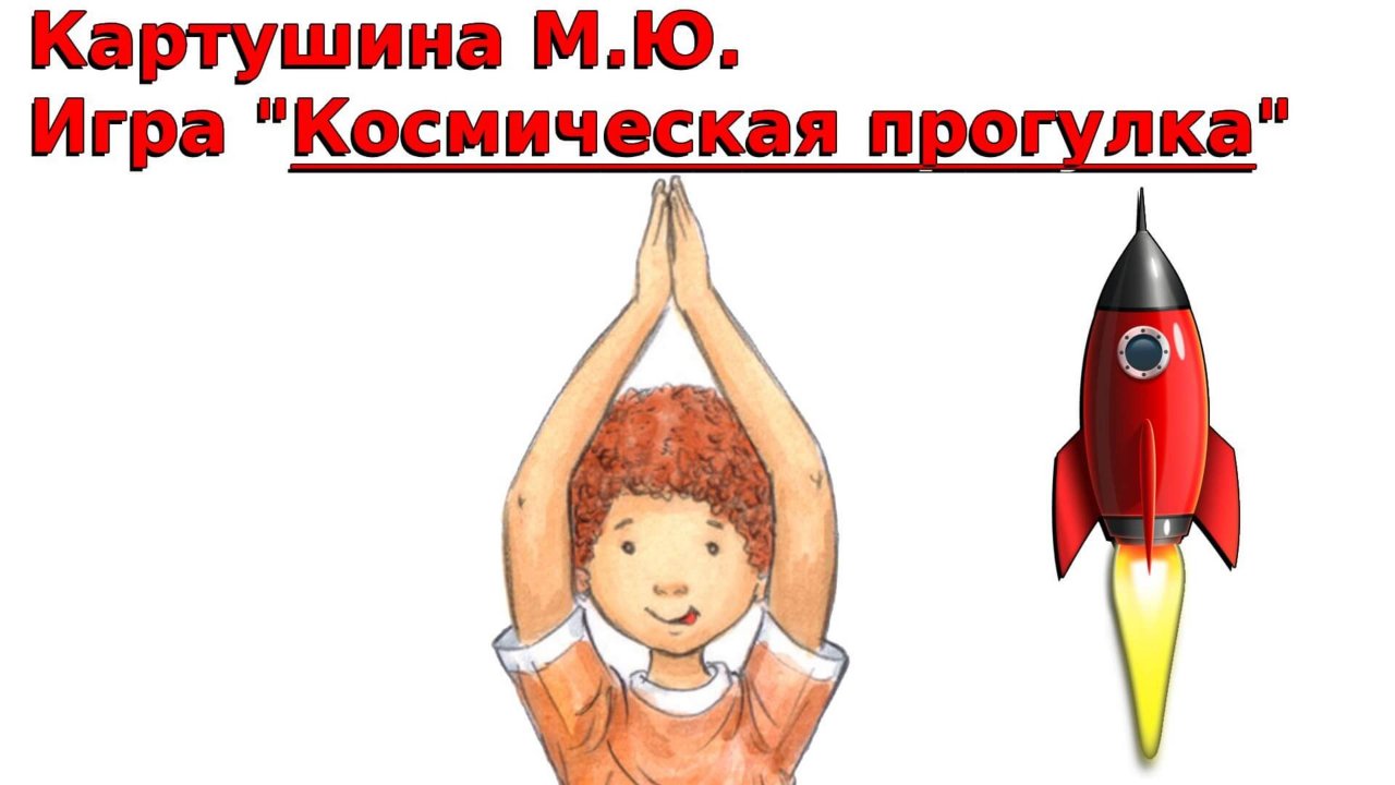Сценарий ко Дню космонавтики в старшей группе. Картушина