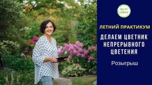 Прямой эфир от 12.06.20 Летний практикум по цветникам