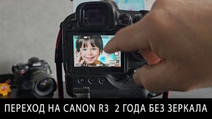 2 года на беззеркалке Обзор Canon R3 + Canon RF 24-70mm f/2.8L IS USM