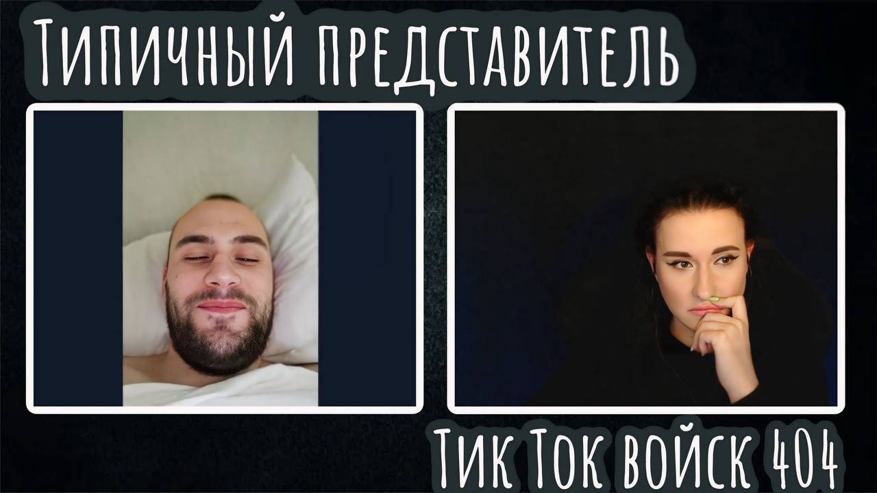 Типичный представитель Тик Ток войск 404 |ЧАТ РУЛЕТКА
