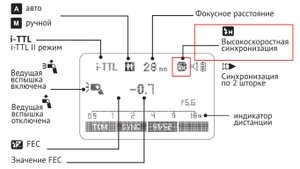Высокоскоростная синхронизация при съемке со вспышкой.