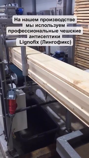 Антисептирование бруса на производстве компании «Дом Форест»