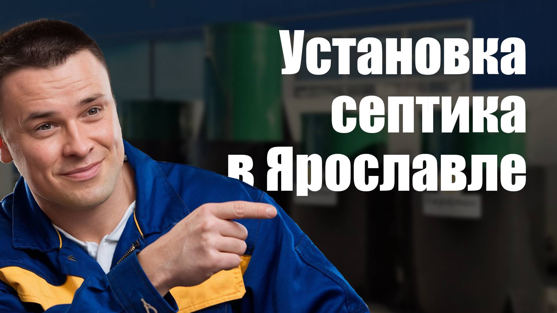Установка септиков в Ярославле - монтаж автономной канализации | СМАРТ-СЕПТИК Ярославль