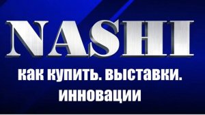 Как купить продукцию NASHI
Участие в выставках
Решения по увеличению срока службы
Рельсы и каретки