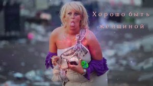 Хорошо быть женщиной