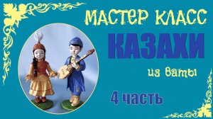 МК - Казахи 4 ч.mp4