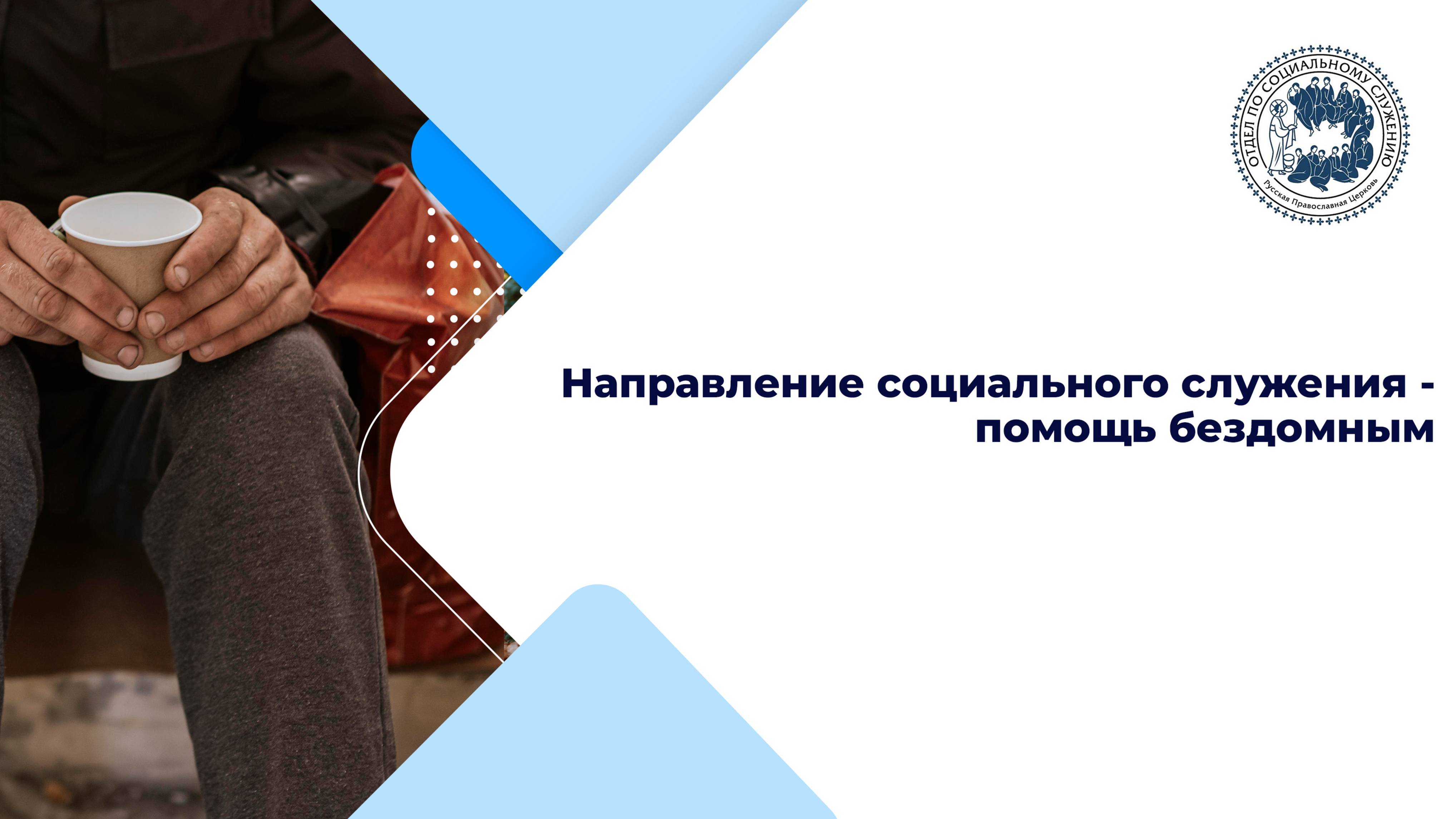 Направление социального служения - помощь бездомным
