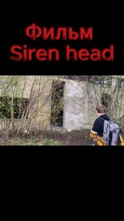 Фильм Siren head 9 серия #sirenhead #сиреноголовые #сиренеголовый #shotrs #shorts #short #Niksan