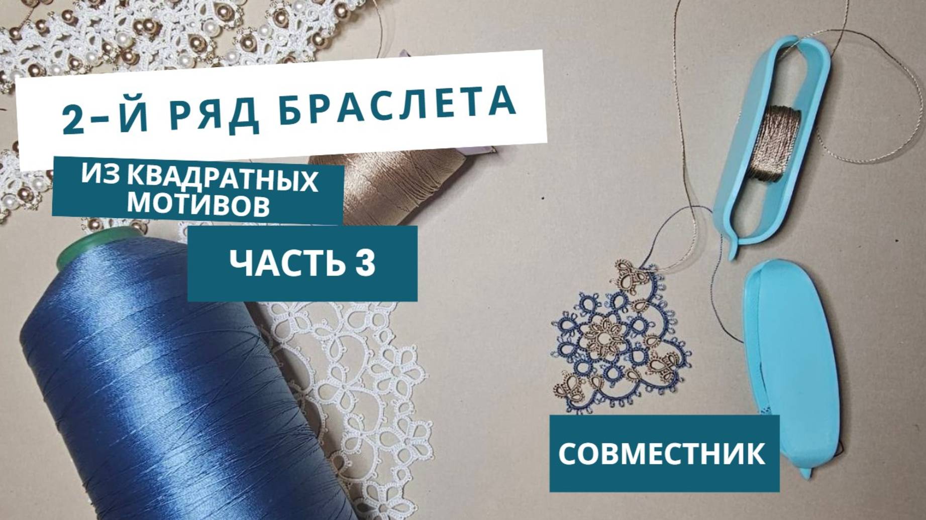 Часть 3, Металлизированные нитки для фриволите и продолжение джинсового мотива