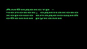 Как стать амбидекстром?