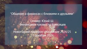 Спикерская на группе анонимных должников, Юрий Ш.