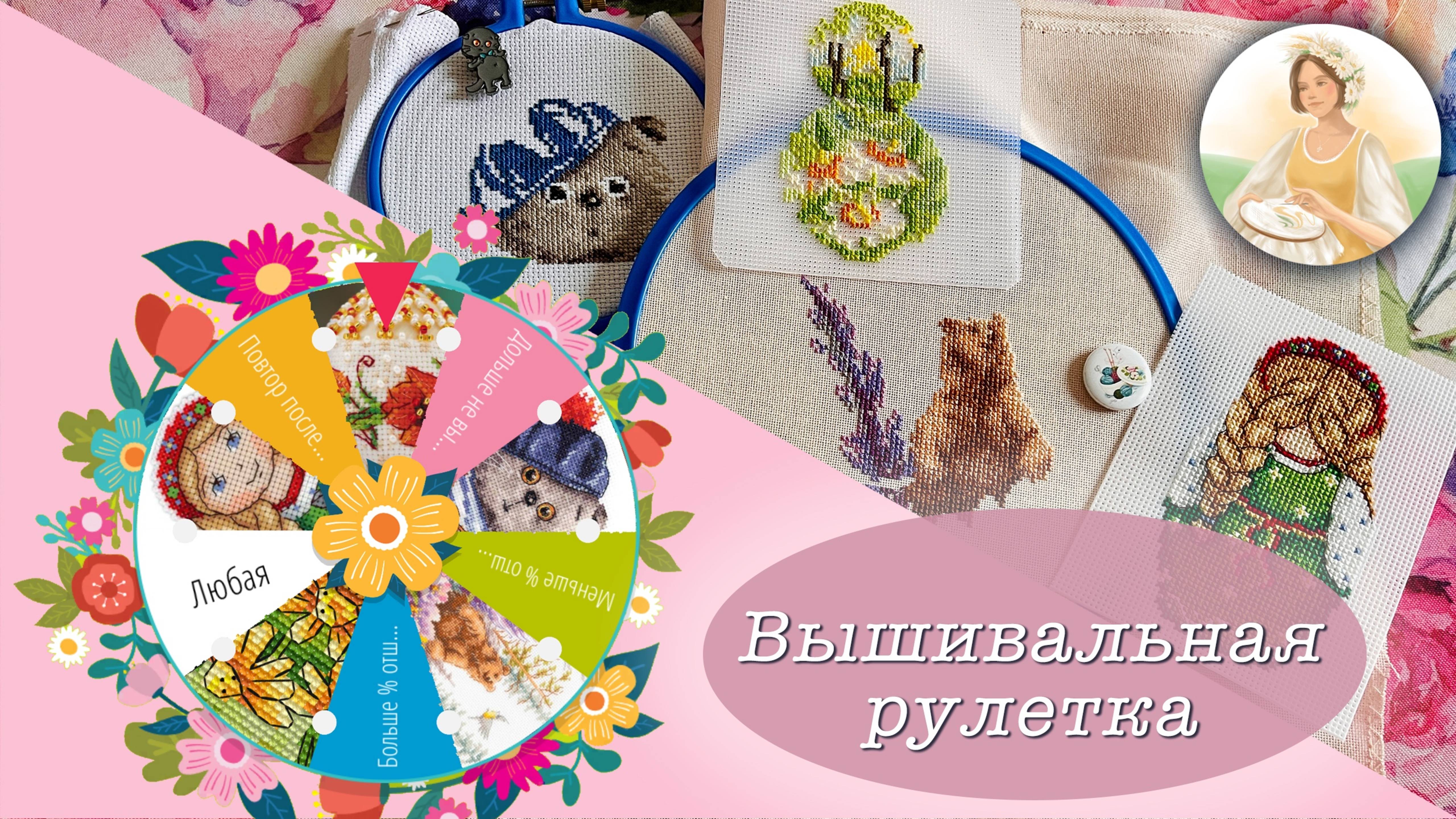 Вышивальная рулетка - март 2025! Весенние старты.