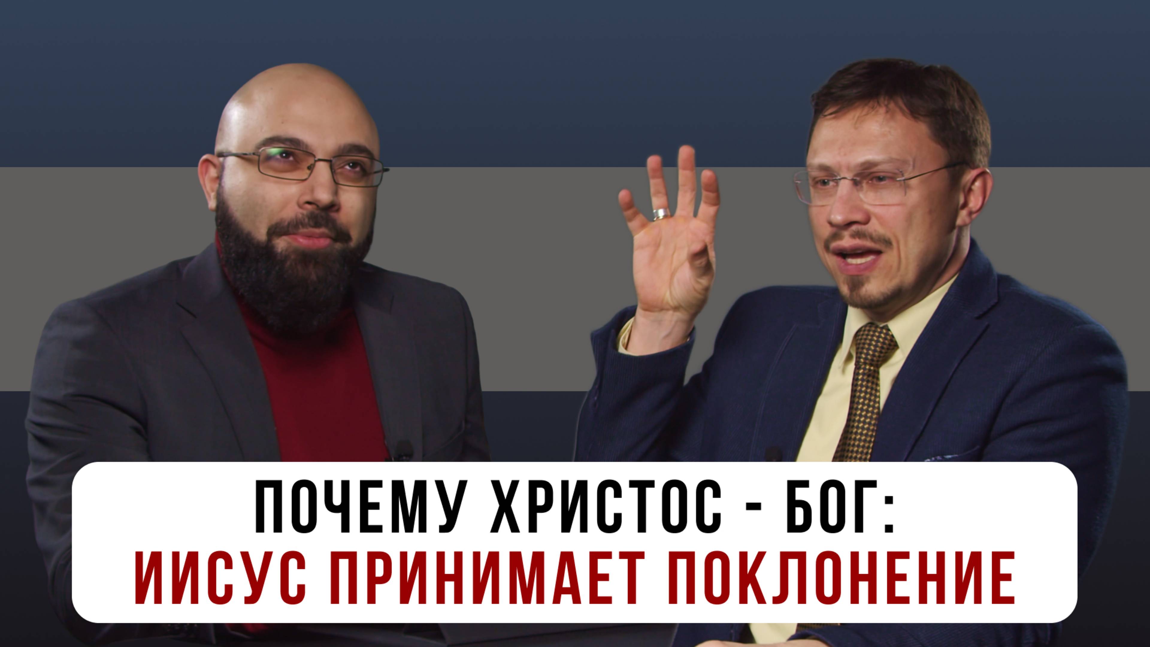 Почему Христос - Бог: Иисус принимает поклонение | Алексей Прокопенко и Сурен Ханикян