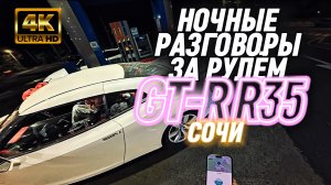 Вождение от первого лица GT-R R35 Ответы на вопросы | Кто я | Зачем это всё | 4K HDR
